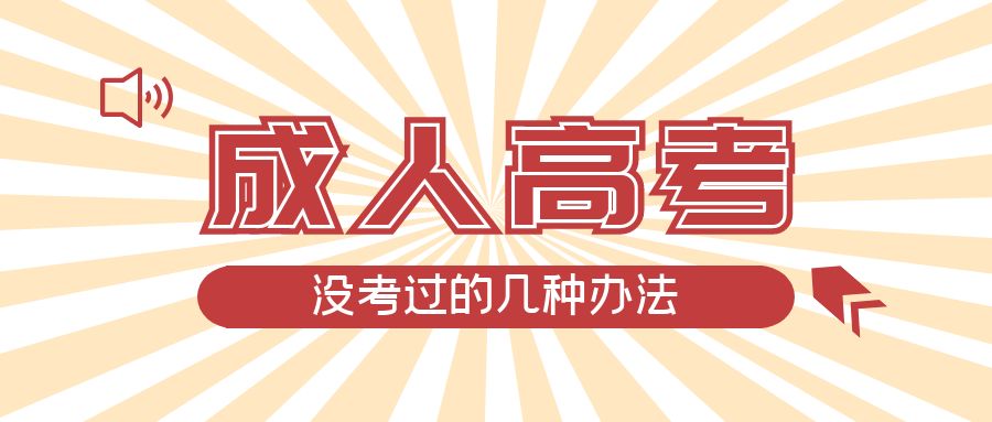 成人高考没考过的几种办法，垦利成考网