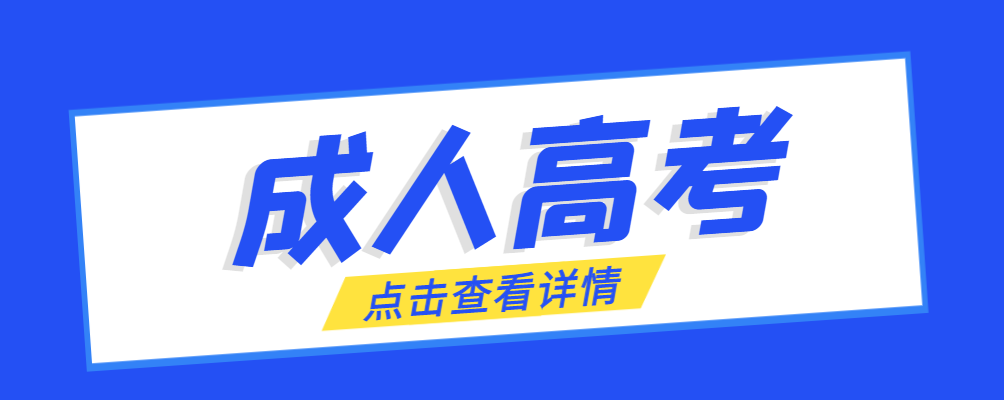 垦利成考免试生是直接录取吗?怎么查询录取？垦利成考网